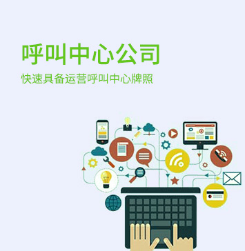 全網呼叫中心公司并購 全網呼叫中心公司并購